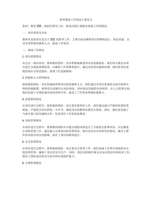 督导现场工作情况汇报范文