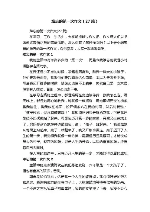 难忘的第一次作文（27篇）