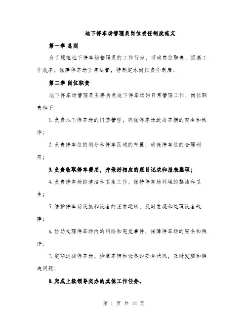 地下停车场管理员岗位责任制度范文(三篇)