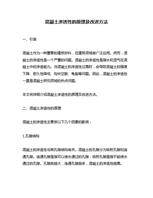 混凝土渗透性的原理及改进方法