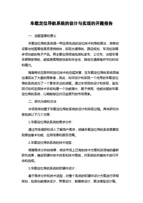 车载定位导航系统的设计与实现的开题报告