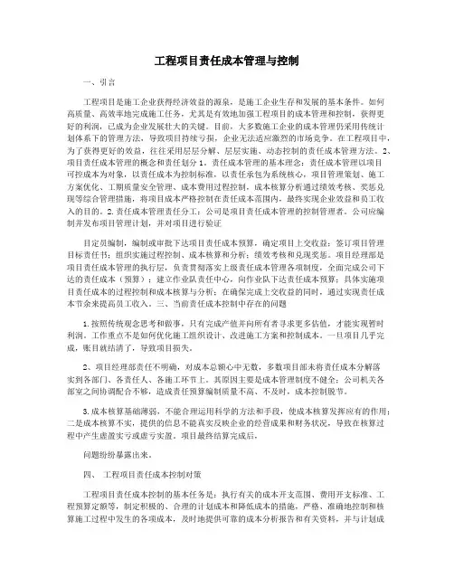 工程项目责任成本管理与控制