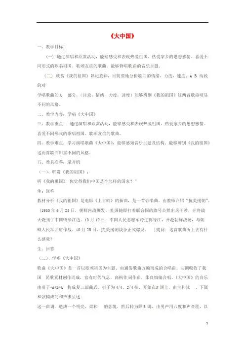 六年级音乐上册 第1课《大中国》教案 湘艺版