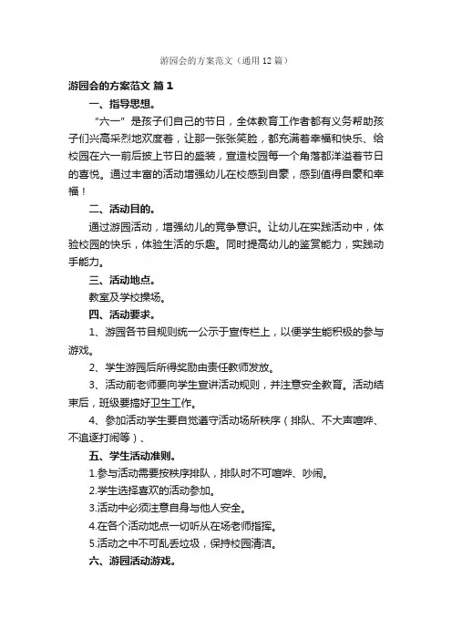 游园会的方案范文（通用12篇）