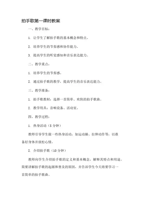 拍手歌第一课时教案市公开课一等奖教案省赛课金奖教案