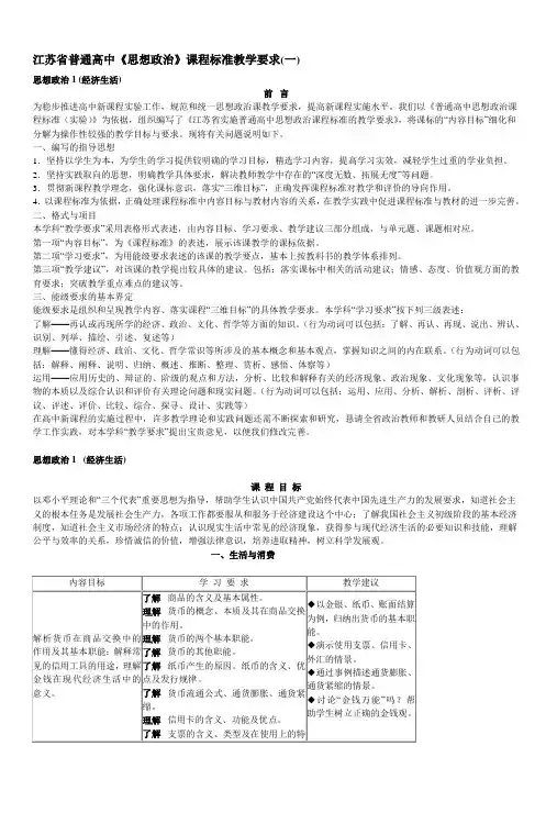 江苏省普通高中《思想政治》课程标准教学要