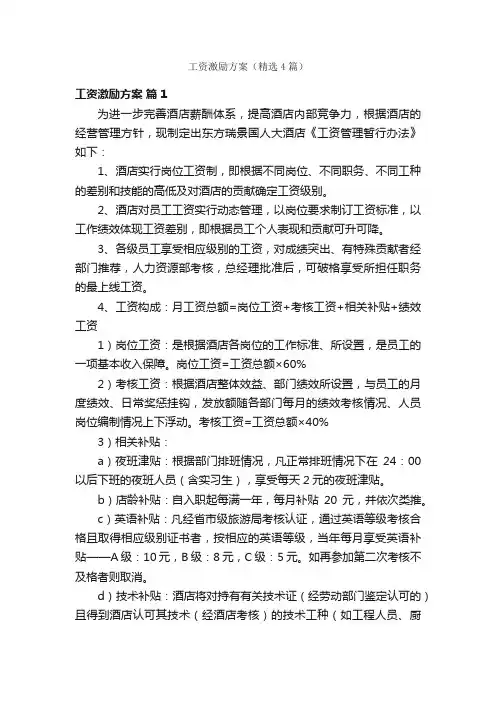 工资激励方案（精选4篇）
