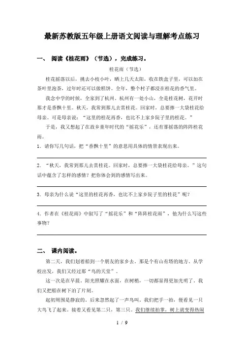 最新苏教版五年级上册语文阅读与理解考点练习