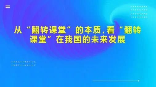 从“翻转课堂”的本质,看“翻转课堂”在我国的未来发展
