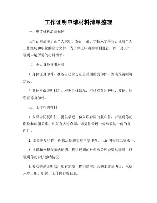 工作证明申请材料清单整理