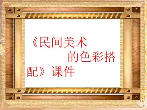 人美版九年级美术上册《民间美术的色彩搭配》课件2