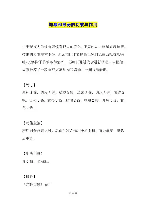 加减和胃汤的功效与作用