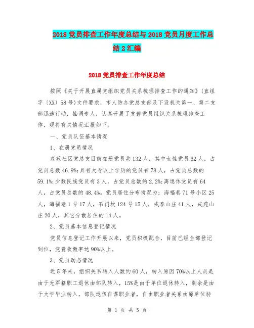 2018党员排查工作年度总结与2018党员月度工作总结2汇编