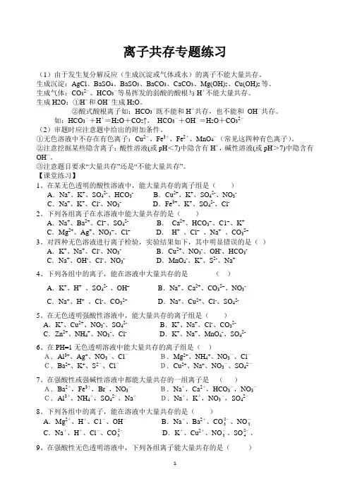 离子共存专题练习