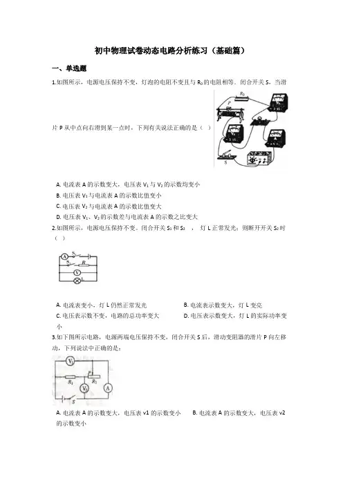 初中物理动态电路分析(基础篇)包含答案解析