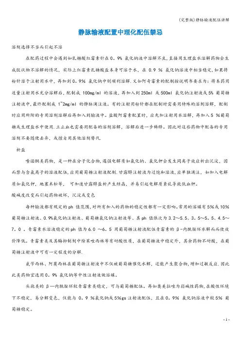 (完整版)静脉输液配伍讲解