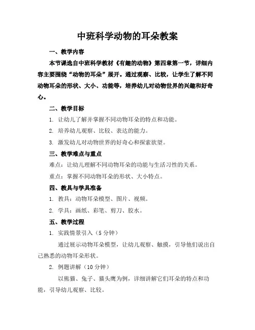中班科学动物的耳朵教案