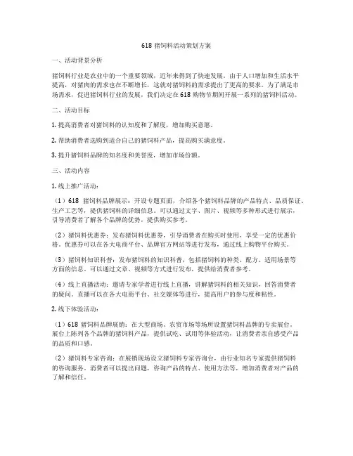 618猪饲料活动策划方案