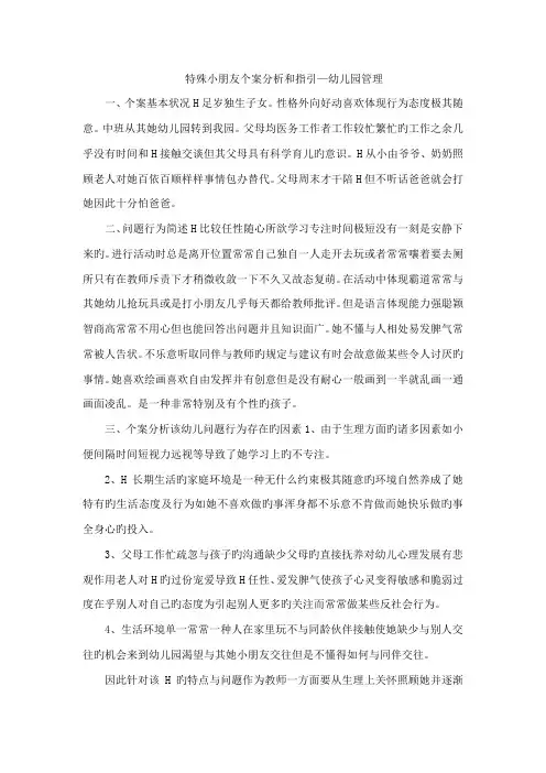 特殊儿童个案分析和指导幼儿园管理