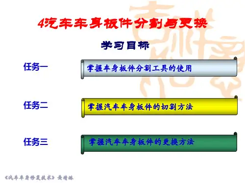 汽车车身板件分割与更换