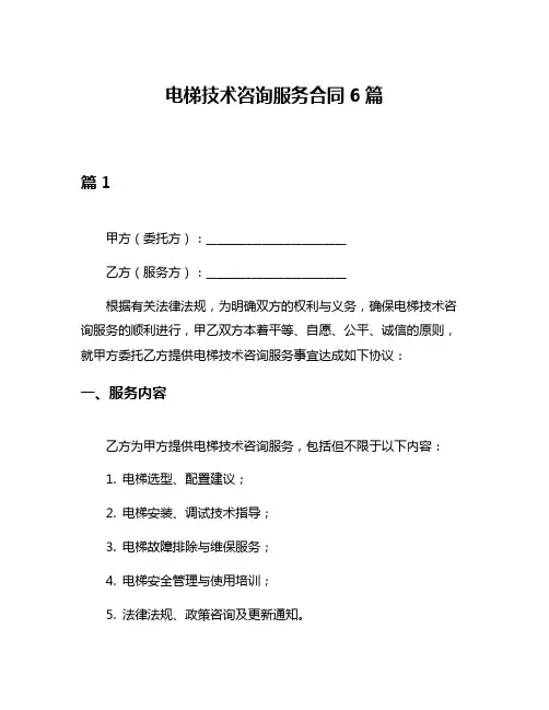 电梯技术咨询服务合同6篇