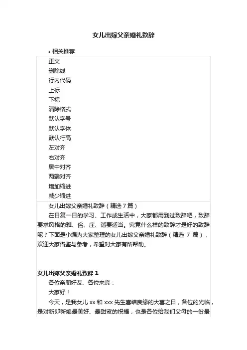 女儿出嫁父亲婚礼致辞
