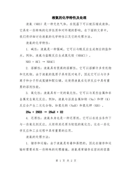 液氨的化学特性及处理