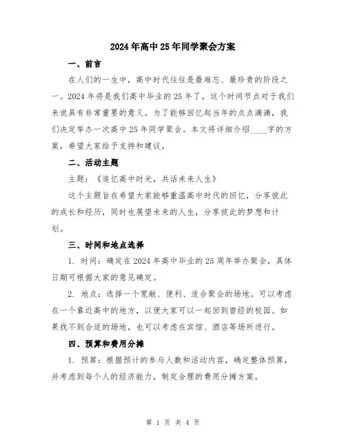 2024年高中25年同学聚会方案