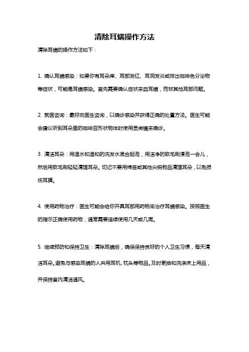 清除耳螨操作方法