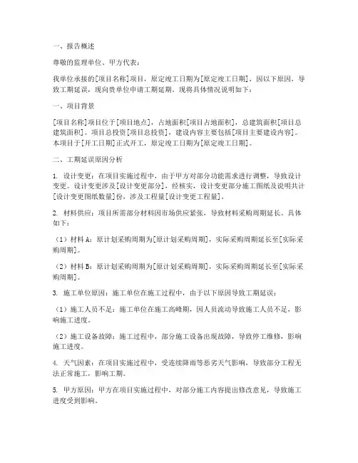 生产工期延期申请报告