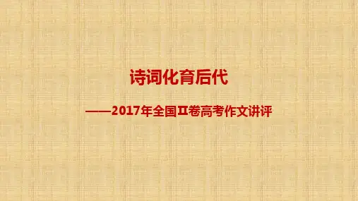 2017年高考全国Ⅱ卷作文精讲