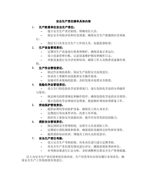 安全生产责任清单具体内容