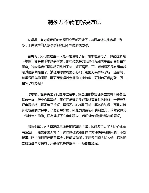 剃须刀不转的解决方法