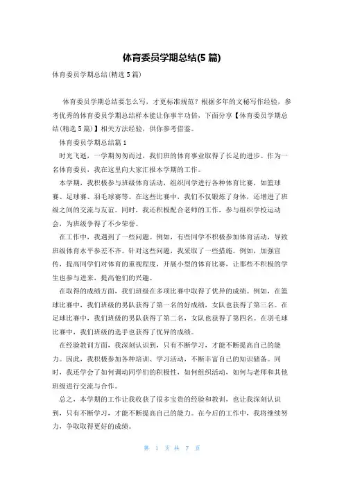 体育委员学期总结(5篇)