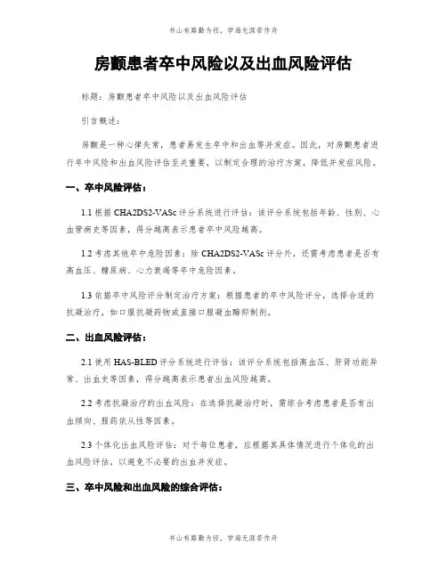 房颤患者卒中风险以及出血风险评估