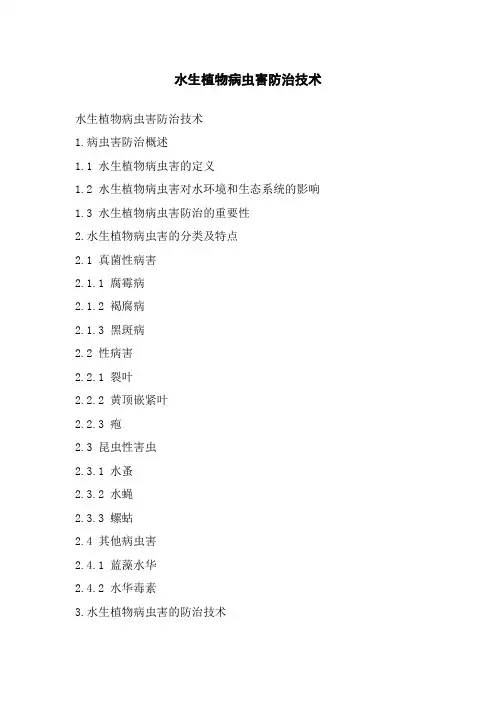 水生植物病虫害防治技术