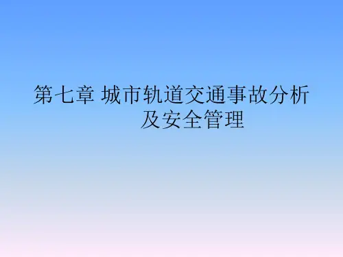 城市轨道交通事故分析及安全管理
