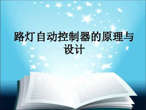 路灯自动控制器的原理与设计PPT演示课件