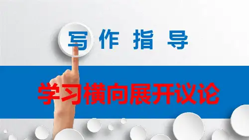 学习横向展开议论教学课件