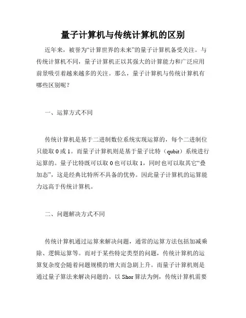 量子计算机与传统计算机的区别