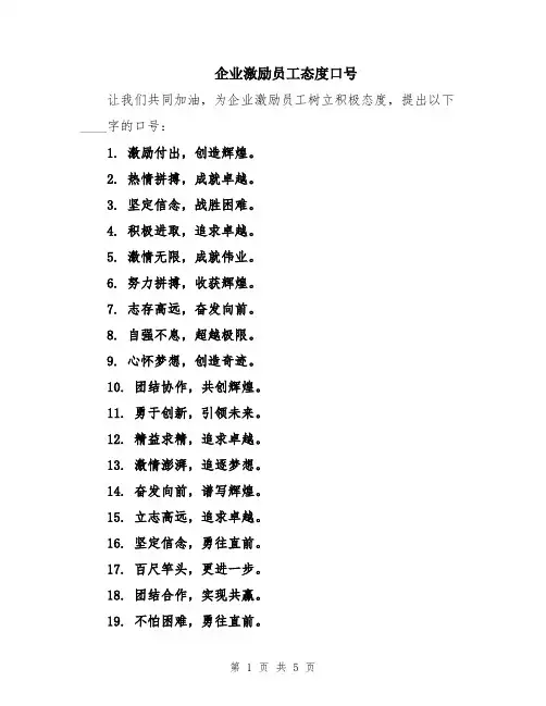 企业激励员工态度口号