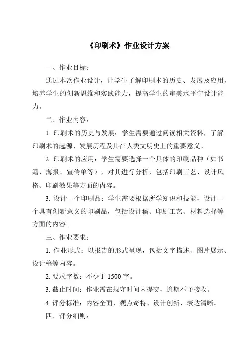 《印刷术作业设计方案-2023-2024学年科学青岛版五四制》