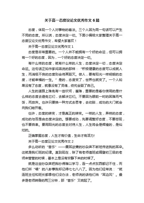 关于高一态度议论文优秀作文6篇
