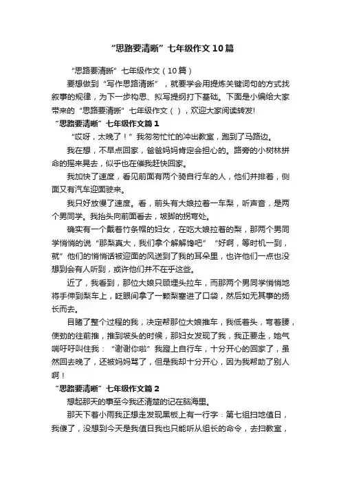 “思路要清晰”七年级作文10篇