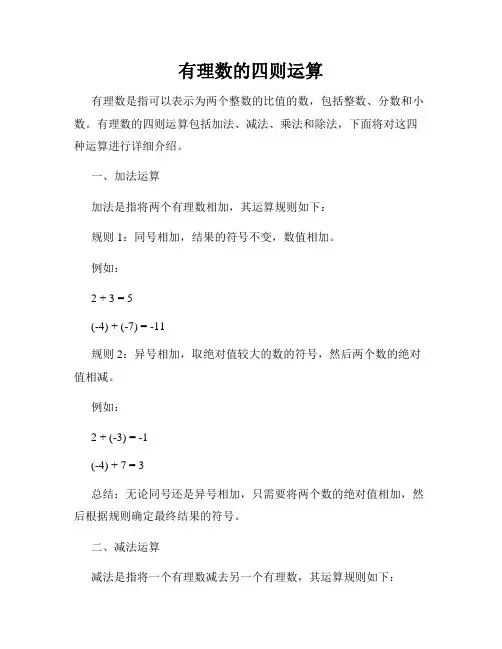 有理数的四则运算