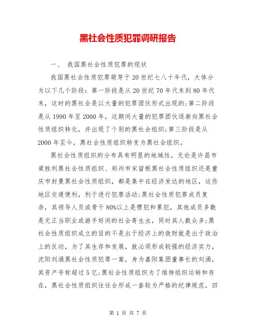 黑社会性质犯罪调研报告