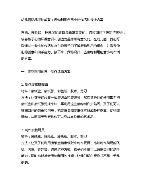 幼儿园环境保护教育：废物利用创意小制作活动设计方案