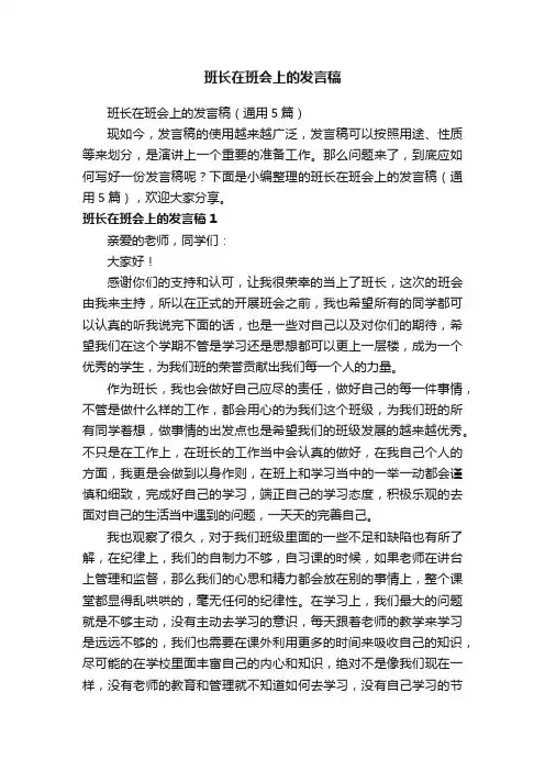 班长在班会上的发言稿（通用5篇）
