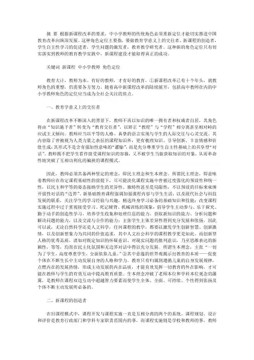 [再谈新课改背景下中小学教师的角色定位]新课改背景下,教师的角色转变
