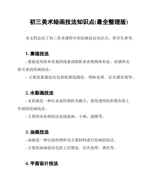 初三美术绘画技法知识点(最全整理版)